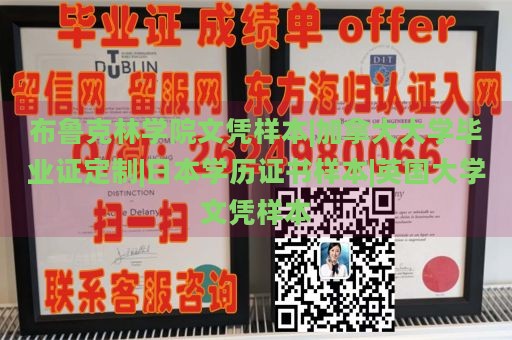 布鲁克林学院文凭样本|加拿大大学毕业证定制|日本学历证书样本|英国大学文凭样本