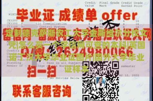 定制德克萨斯农工大学金斯维尔分校文凭|怎么买一个学信网可查的本科|英国诺丁汉大学毕业证图片|国外大学毕业证样本