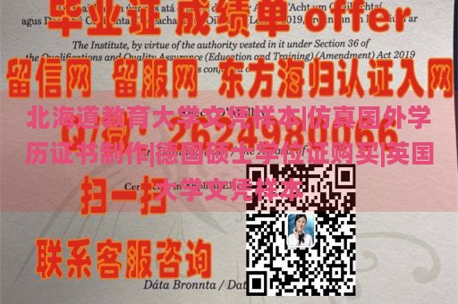 北海道教育大学文凭样本|仿真国外学历证书制作|德国硕士学位证购买|英国大学文凭样本