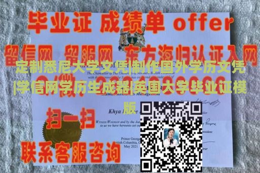 定制悉尼大学文凭|制作国外学历文凭|学信网学历生成器|英国大学毕业证模版