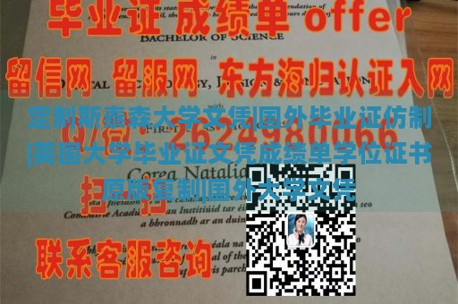 定制斯泰森大学文凭|国外毕业证仿制|英国大学毕业证文凭成绩单学位证书原版复制|国外大学文凭