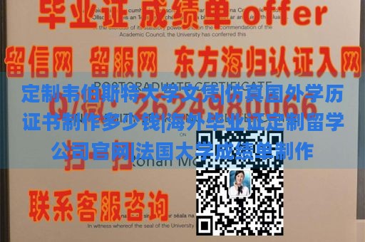 定制韦伯斯特大学文凭|仿真国外学历证书制作多少钱|海外毕业证定制留学公司官网|法国大学成绩单制作