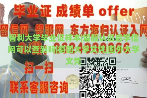 智利大学毕业证样本|留服认证后学信网可以查到吗|德国大学文凭|国外大学文凭