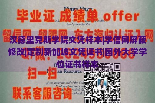 汉德里克斯学院文凭样本|学信网屏蔽修改|定制新加坡文凭证书|国外大学学位证书样本