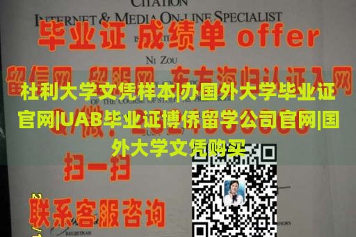 杜利大学文凭样本|办国外大学毕业证官网|UAB毕业证博侨留学公司官网|国外大学文凭购买