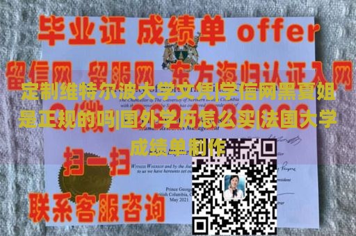 定制维特尔波大学文凭|学信网黑夏姐是正规的吗|国外学历怎么买|法国大学成绩单制作