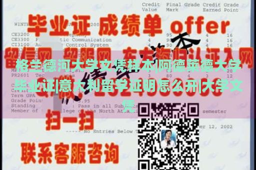 格兰德河大学文凭样本|阿德莱德大学毕业证|意大利留学证明怎么开|大学文凭