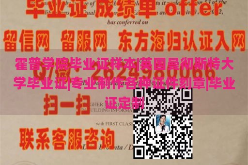 霍普学院毕业证样本|英国曼彻斯特大学毕业证|专业制作各种证件刻章|毕业证定制