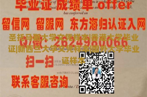 圣托马斯大学文凭样本|香港大学毕业证|新西兰大学文凭样本|国外大学毕业证样本