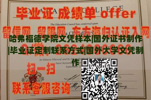 哈弗福德学院文凭样本|国外证书制作|毕业证定制联系方式|国外大学文凭制作