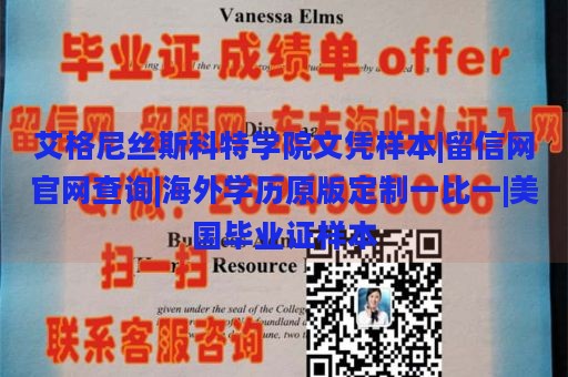 艾格尼丝斯科特学院文凭样本|留信网官网查询|海外学历原版定制一比一|美国毕业证样本