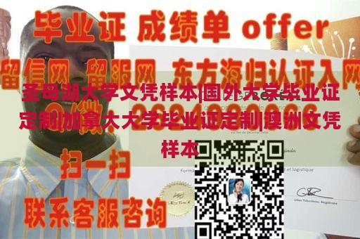 圣母湖大学文凭样本|国外大学毕业证定制|加拿大大学毕业证定制|澳洲文凭样本