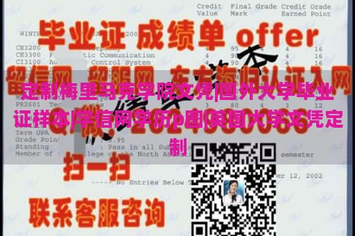 定制梅里马克学院文凭|国外大学毕业证样本|学信网学历p图|英国大学文凭定制