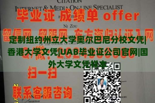 定制纽约州立大学奥尔巴尼分校文凭|香港大学文凭|UAB毕业证公司官网|国外大学文凭样本