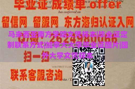 马来西亚南方学院文凭样本|毕业证定制联系方式|加拿大大学毕业证图片|国外大学文凭样本