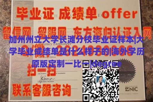 加州州立大学长滩分校毕业证样本|大学毕业成绩单是什么样子的|海外学历原版定制一比一|degree