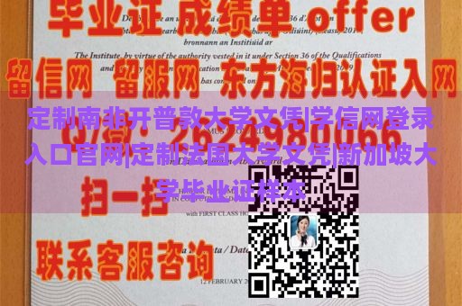 定制南非开普敦大学文凭|学信网登录入口官网|定制法国大学文凭|新加坡大学毕业证样本