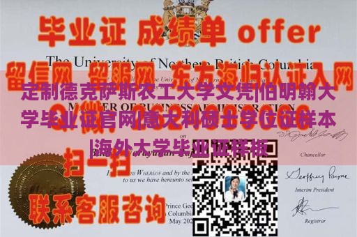 定制德克萨斯农工大学文凭|伯明翰大学毕业证官网|意大利硕士学位证样本|海外大学毕业证样板