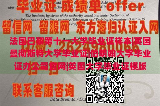 法国巴黎第十一大学毕业证样本|英国曼彻斯特大学毕业证|伯明翰大学毕业证办公司官网|英国大学毕业证模版