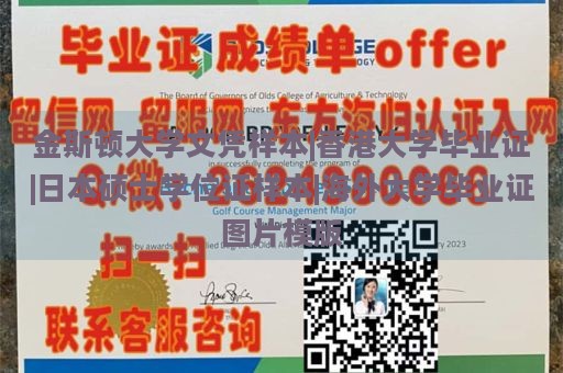 金斯顿大学文凭样本|香港大学毕业证|日本硕士学位证样本|海外大学毕业证图片模版