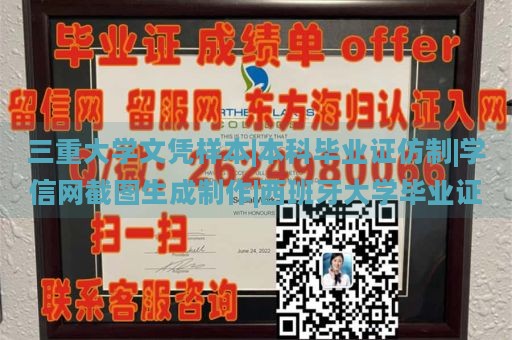 三重大学文凭样本|本科毕业证仿制|学信网截图生成制作|西班牙大学毕业证