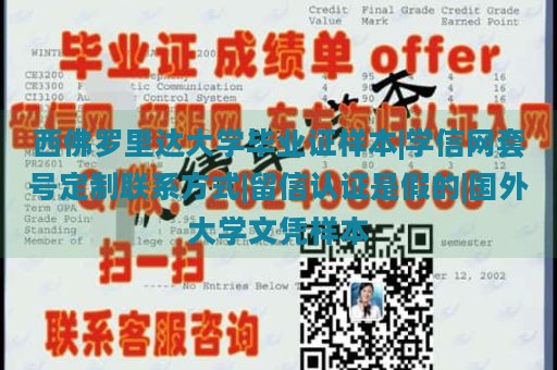 西佛罗里达大学毕业证样本|学信网套号定制联系方式|留信认证是假的|国外大学文凭样本