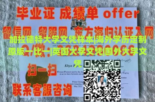 加拉德特大学文凭样本|海外学历定制原版一比一|英国大学文凭|国外大学文凭