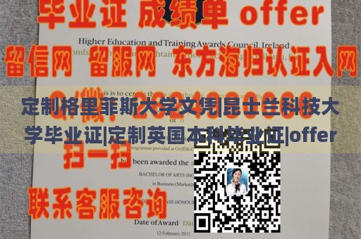 定制格里菲斯大学文凭|昆士兰科技大学毕业证|定制英国本科毕业证|offer