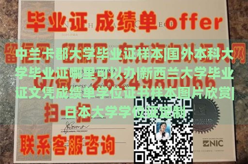 中兰卡郡大学毕业证样本|国外本科大学毕业证哪里可以办|新西兰大学毕业证文凭成绩单学位证书样本图片欣赏|日本大学学位证定制