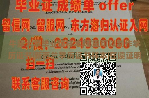 牛津大学毕业证样本|哪里可以制作学历证书|新西兰学历证书样本|在读证明