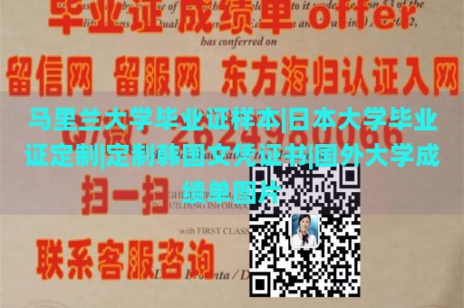 马里兰大学毕业证样本|日本大学毕业证定制|定制韩国文凭证书|国外大学成绩单图片