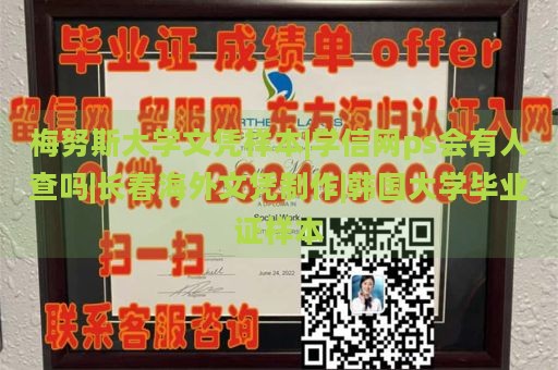 梅努斯大学文凭样本|学信网ps会有人查吗|长春海外文凭制作|韩国大学毕业证样本