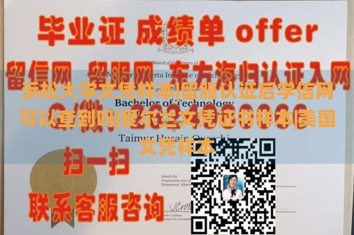 浜松大学文凭样本|留服认证后学信网可以查到吗|爱尔兰文凭证书样本|美国文凭样本