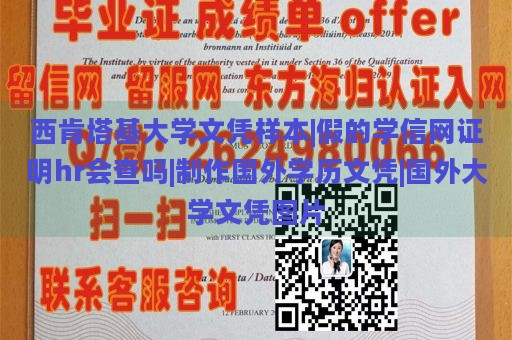 西肯塔基大学文凭样本|假的学信网证明hr会查吗|制作国外学历文凭|国外大学文凭图片