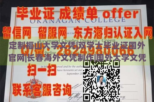 定制福山大学文凭|双学士毕业证国外官网|长春海外文凭制作|国外大学文凭