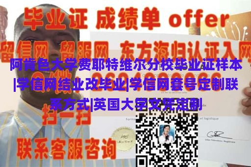 阿肯色大学费耶特维尔分校毕业证样本|学信网结业改毕业|学信网套号定制联系方式|英国大学文凭定制