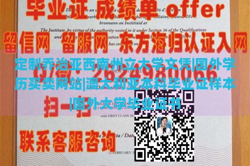 定制乔治亚西南州立大学文凭|国外学历买卖网站|澳大利亚本科毕业证样本|国外大学毕业证书