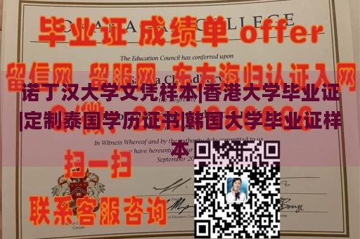 诺丁汉大学文凭样本|香港大学毕业证|定制泰国学历证书|韩国大学毕业证样本