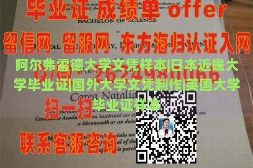 阿尔弗雷德大学文凭样本|日本近畿大学毕业证|国外大学文凭制作|英国大学毕业证样本