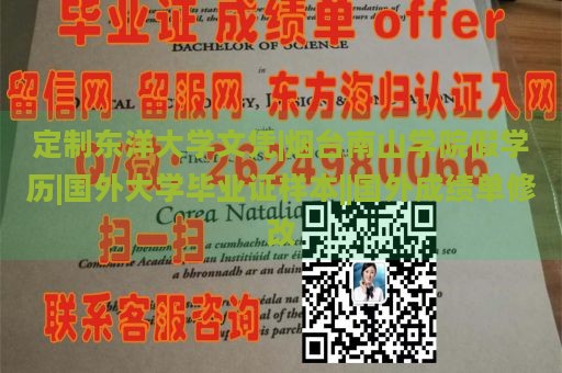 定制东洋大学文凭|烟台南山学院假学历|国外大学毕业证样本||国外成绩单修改