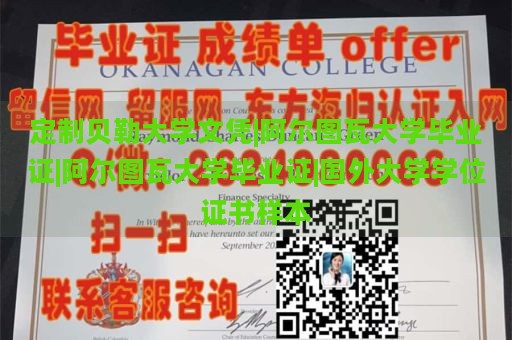 定制贝勒大学文凭|阿尔图瓦大学毕业证|阿尔图瓦大学毕业证|国外大学学位证书样本