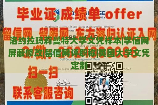 洛约拉玛莉曼特大学文凭样本|学信网屏蔽修改|留信网评职称|英国大学文凭定制