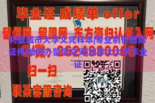 利兹城市大学文凭样本|专业制作国际证件|如何办留学文凭|加拿大大学毕业证