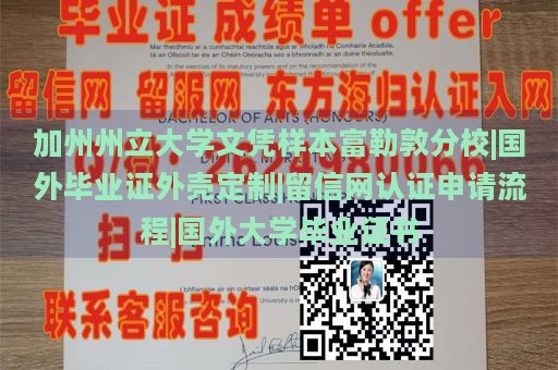 加州州立大学文凭样本富勒敦分校|国外毕业证外壳定制|留信网认证申请流程|国外大学毕业证书