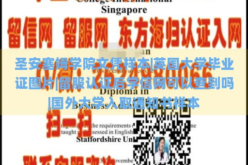 圣安塞姆学院文凭样本|英国大学毕业证图片|留服认证后学信网可以查到吗|国外大学入取通知书样本