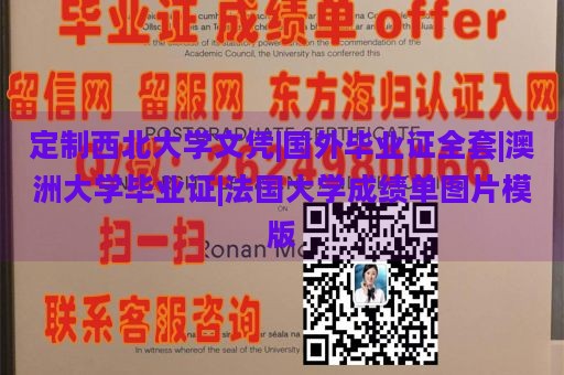 定制西北大学文凭|国外毕业证全套|澳洲大学毕业证|法国大学成绩单图片模版