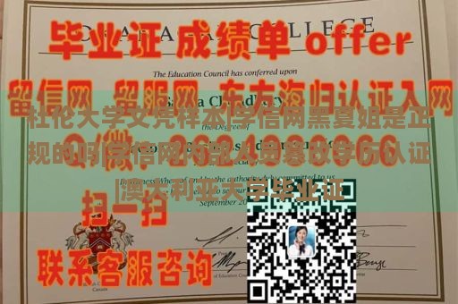 杜伦大学文凭样本|学信网黑夏姐是正规的吗|学信网内部人员篡改学历认证|澳大利亚大学毕业证