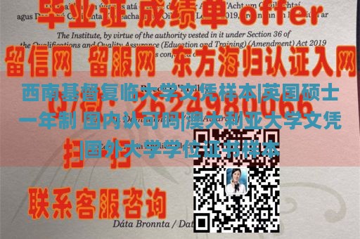 西南基督复临大学文凭样本|英国硕士一年制 国内认可吗|澳大利亚大学文凭|国外大学学位证书样本