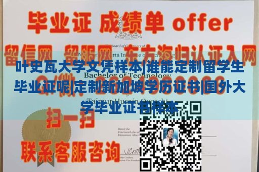 叶史瓦大学文凭样本|谁能定制留学生毕业证呢|定制新加坡学历证书|国外大学毕业证书样本