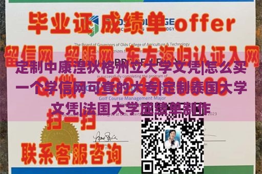 定制中康涅狄格州立大学文凭|怎么买一个学信网可查的大专|定制泰国大学文凭|法国大学成绩单制作